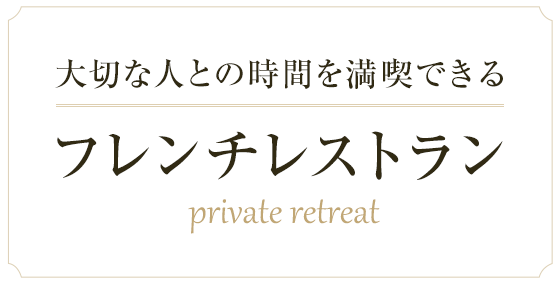 大切な人との時間を満喫できるフレンチレストラン